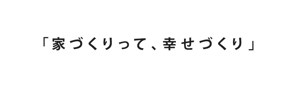 家づくりって、幸せづくり